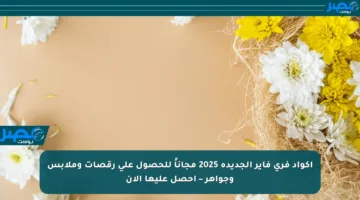 اكواد فري فاير الجديدة 2025 مجاناً للحصول على رقصات وملابس وجواهر – احصل عليها الآن